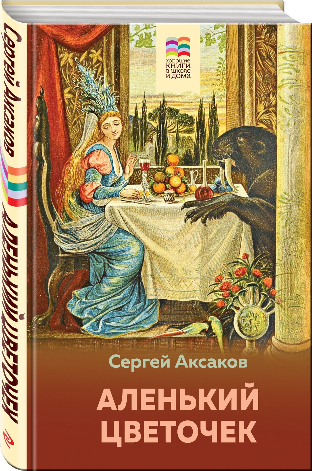 Аленький цветочек (Аксаков Сергей Тимофеевич) - фото №1