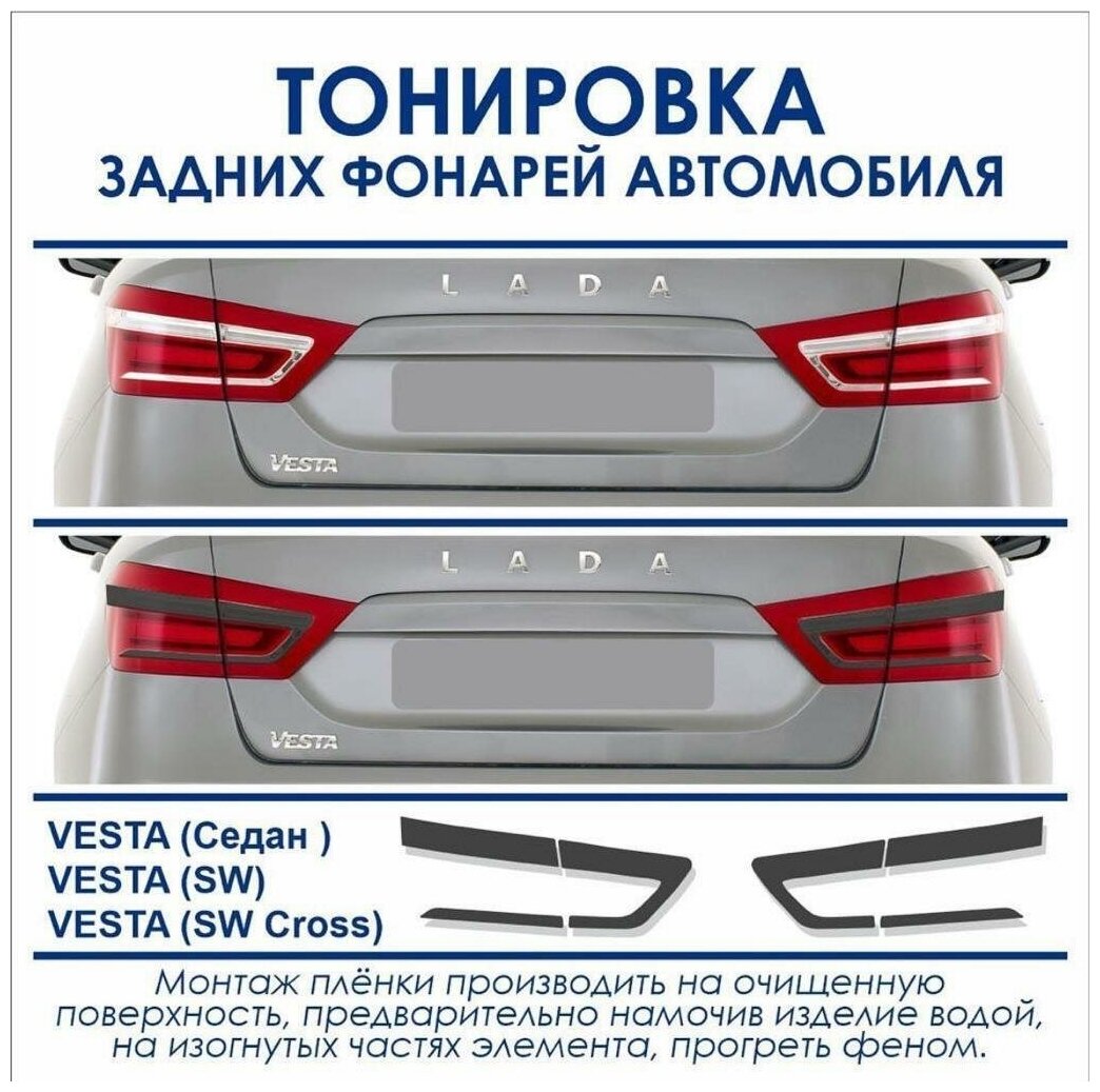 Тонировка фар Лада Пленка тонировочная задних фонарей Веста VESTA VESTA (SW) VESTA (SW Cross) пленка AVERY США