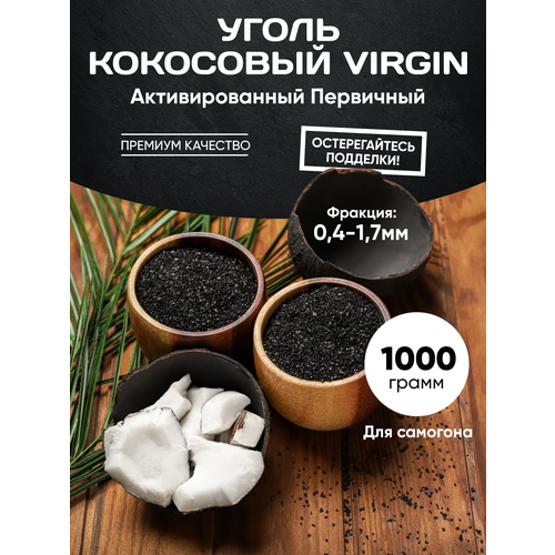 Кокосовый Уголь / Активированный КАУ-А 1000 гр
