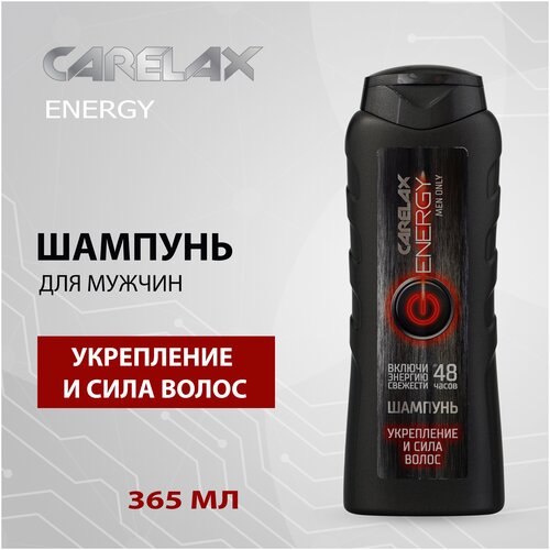 Carelax мужской шампунь Energy укрепление и сила, 365 мл