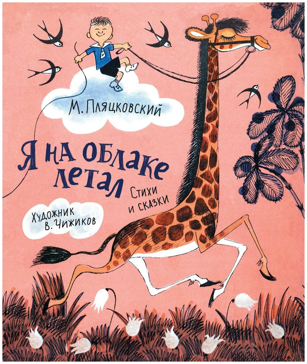 Пляцковский М. Я на облаке летал (Любимые детские писатели) - фото №1