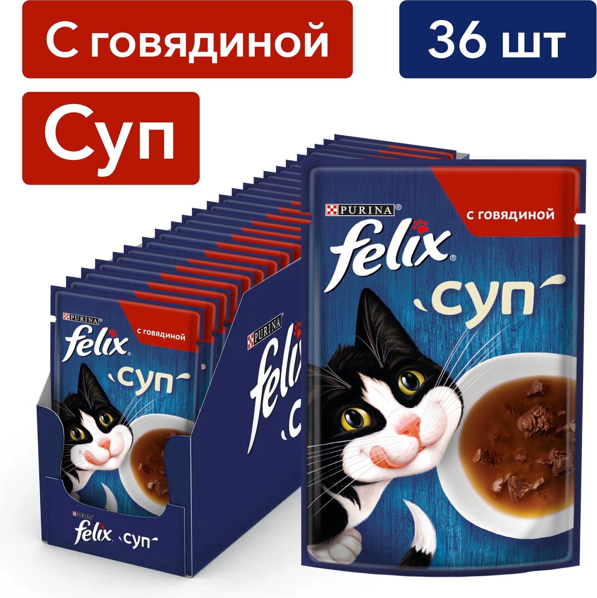 Felix Суп влажный корм для взрослых кошек, с говядиной (36шт в уп) 48 гр