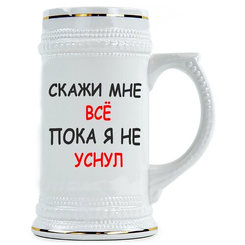 фото Пивная кружка скажи мне все, пока я не заснул drabs