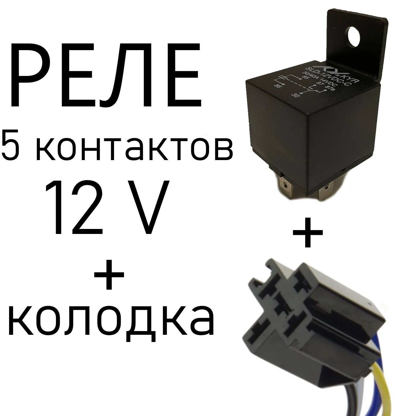 Реле автомобильное пятиконтактное 12в с колодкой