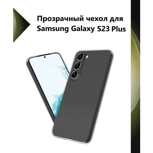 Чехол силиконовый прозрачный для Samsung Galaxy S23 Plus / Противоударный чехол для Самсунг C23 Плюс с защитой камеры. чехол pero samsung s23 plus прозрачный