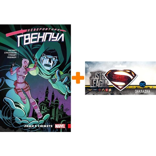 Набор Комикс Невероятная Гвенпул Том 5 Леди в сюжете + Закладка DC Justice League Superman магнитная