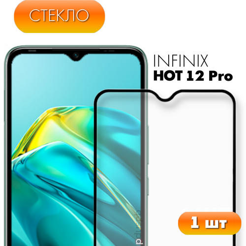 Защитное полноэкранное стекло для Infinix Hot 12 Pro / Инфиникс Нот 12 Про защитное стекло для infinix note 12 pro инфиникс нот 12 про полноэкранное закаленное стекло комплект 2 шт