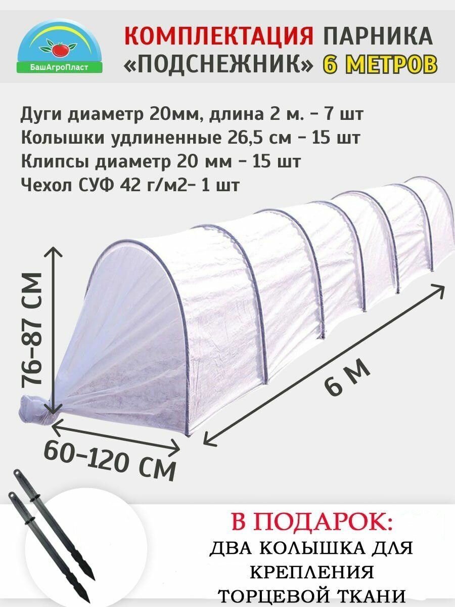 Парник для дачи "Подснежник" 6 метров, плотность 42 гр/м2, парниковые дуги ПНД, клипсы и колышки от компании БашАгроПласт - фотография № 2