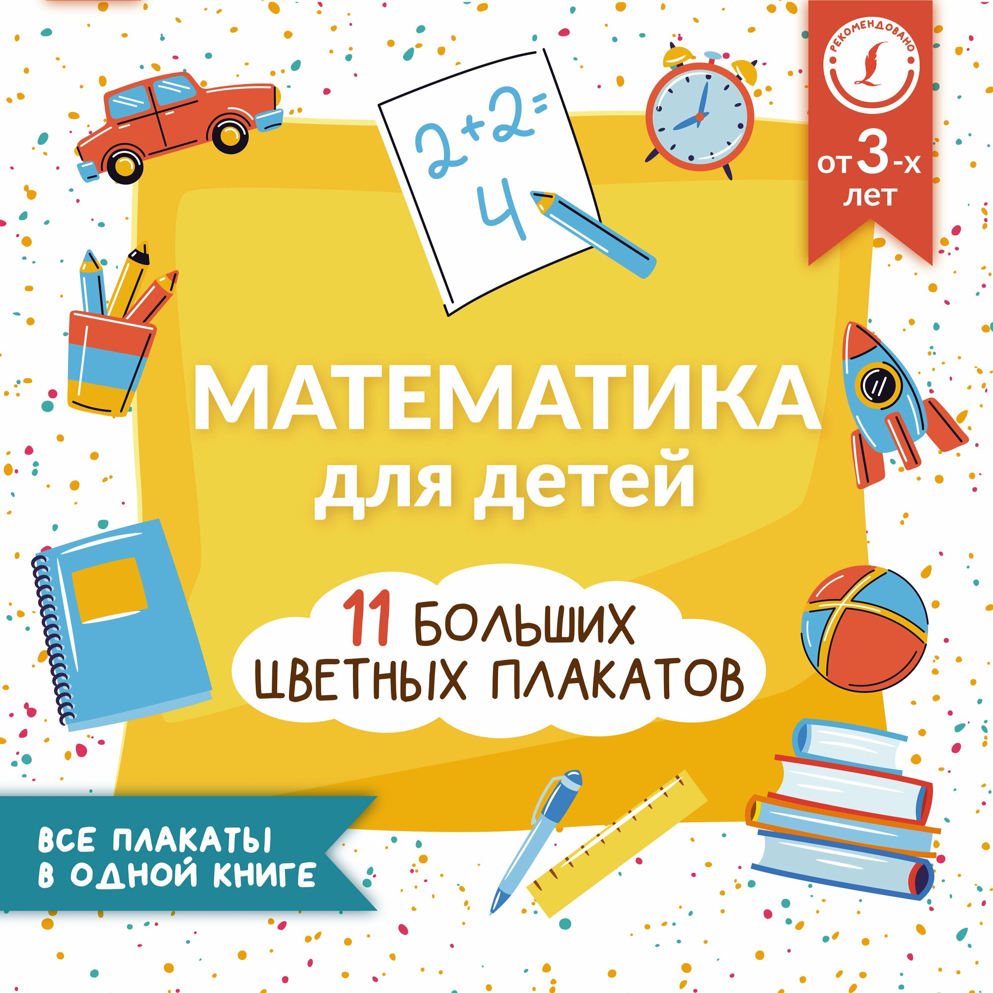 Математика для детей. Все плакаты в одной книге: 11 больших цветных плакатов - фото №1