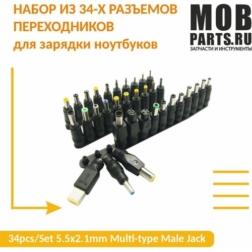 Набор из 34-х разъемов переходников для зарядки ноутбуков (34pcs/Set 5.5x2.1mm Multi-type Male Jack)