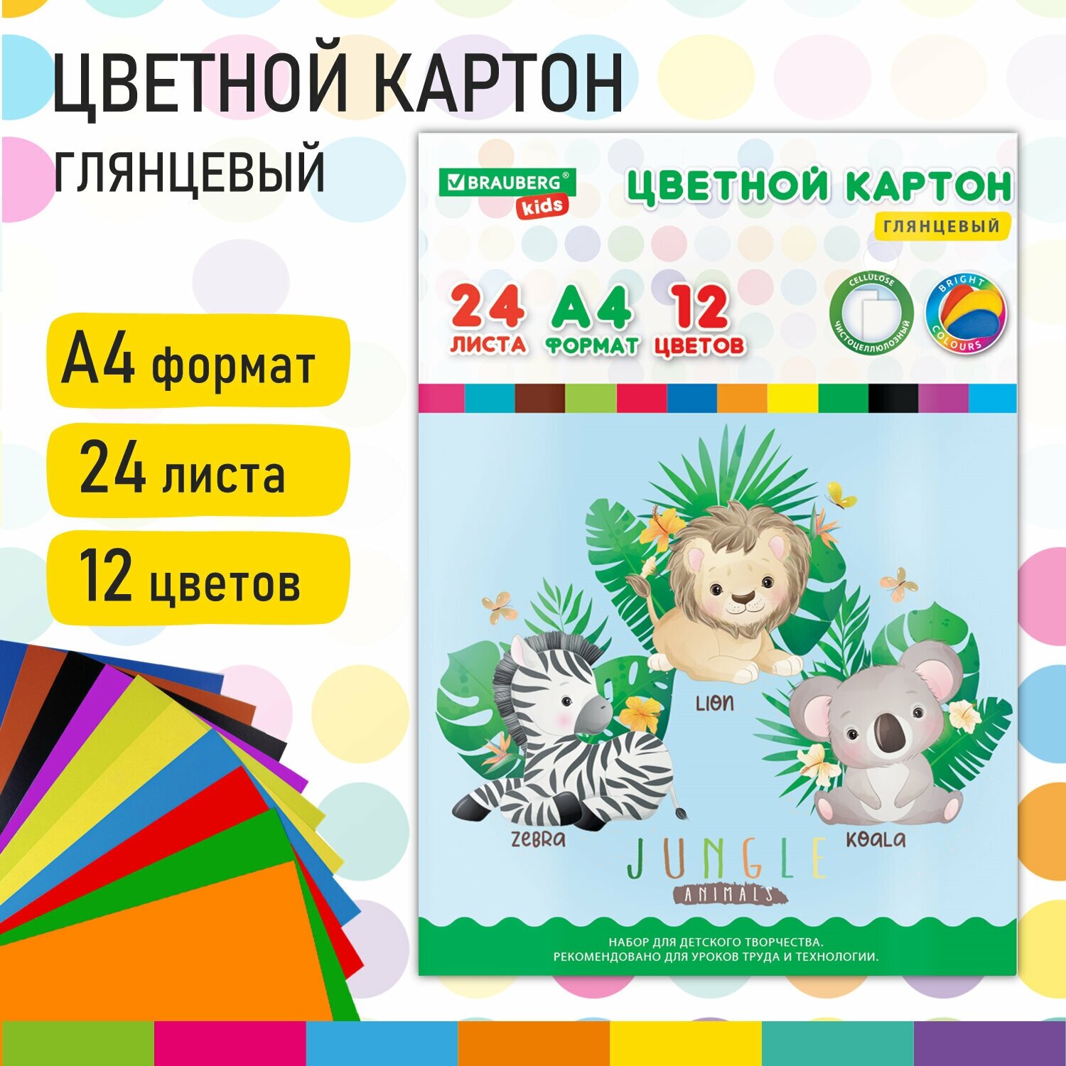 Комплект 4 шт Картон цветной А4 мелованный EXTRA 24 листа 12 цветов в папке BRAUBERG KIDS 200х290 Джунгли 115158