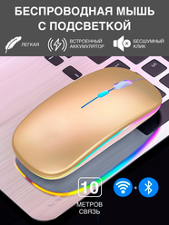 Беспроводная мышка для компьютера со встроенным аккумулятором/ Бесшумная блютуз компьютерная мышь с подсветкой RGB/ Bluetooth/ WiFi 2.4 гц Золото