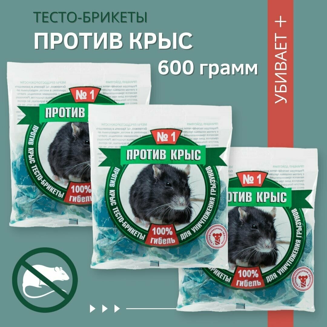 Против крыс и мышей, приманка от грызунов в виде тесто-брикетов 3 шт по 200 грамм - фотография № 1