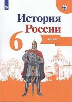 Атлас. 6кл. История России (линия УМК "Реализуем историко-культурный стандарт") (под ред. Данилова