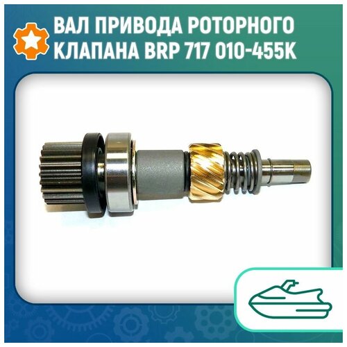 Вал привода роторного клапана BRP 717 010-455K