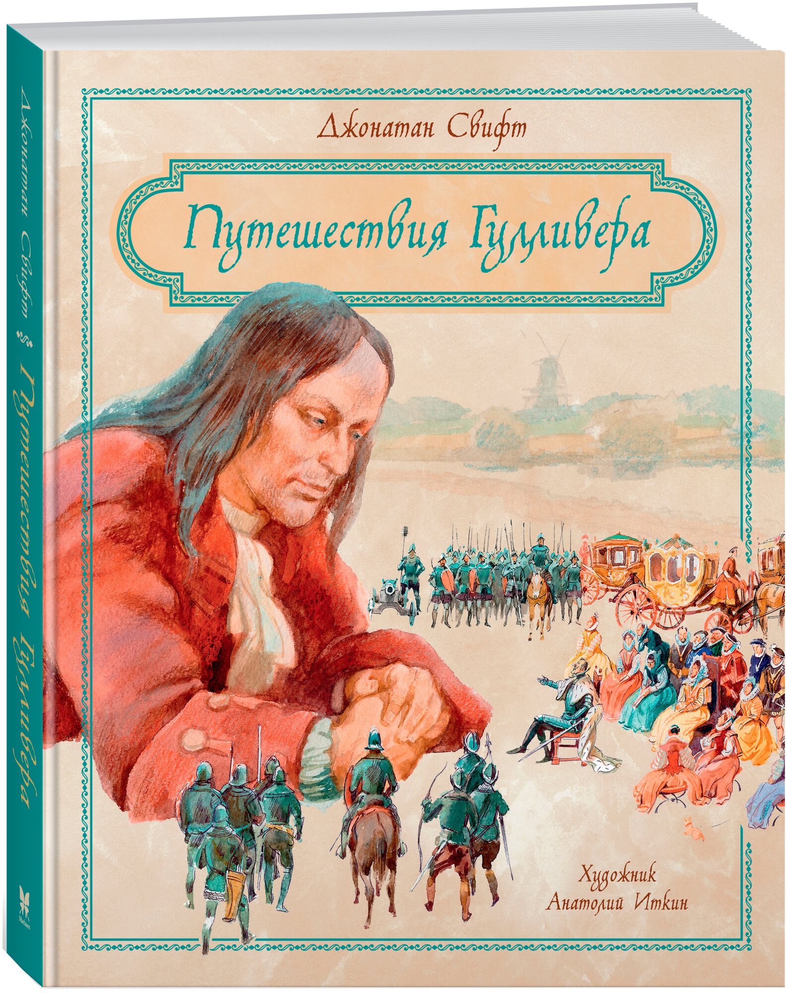 Книга: Путешествия Гулливера