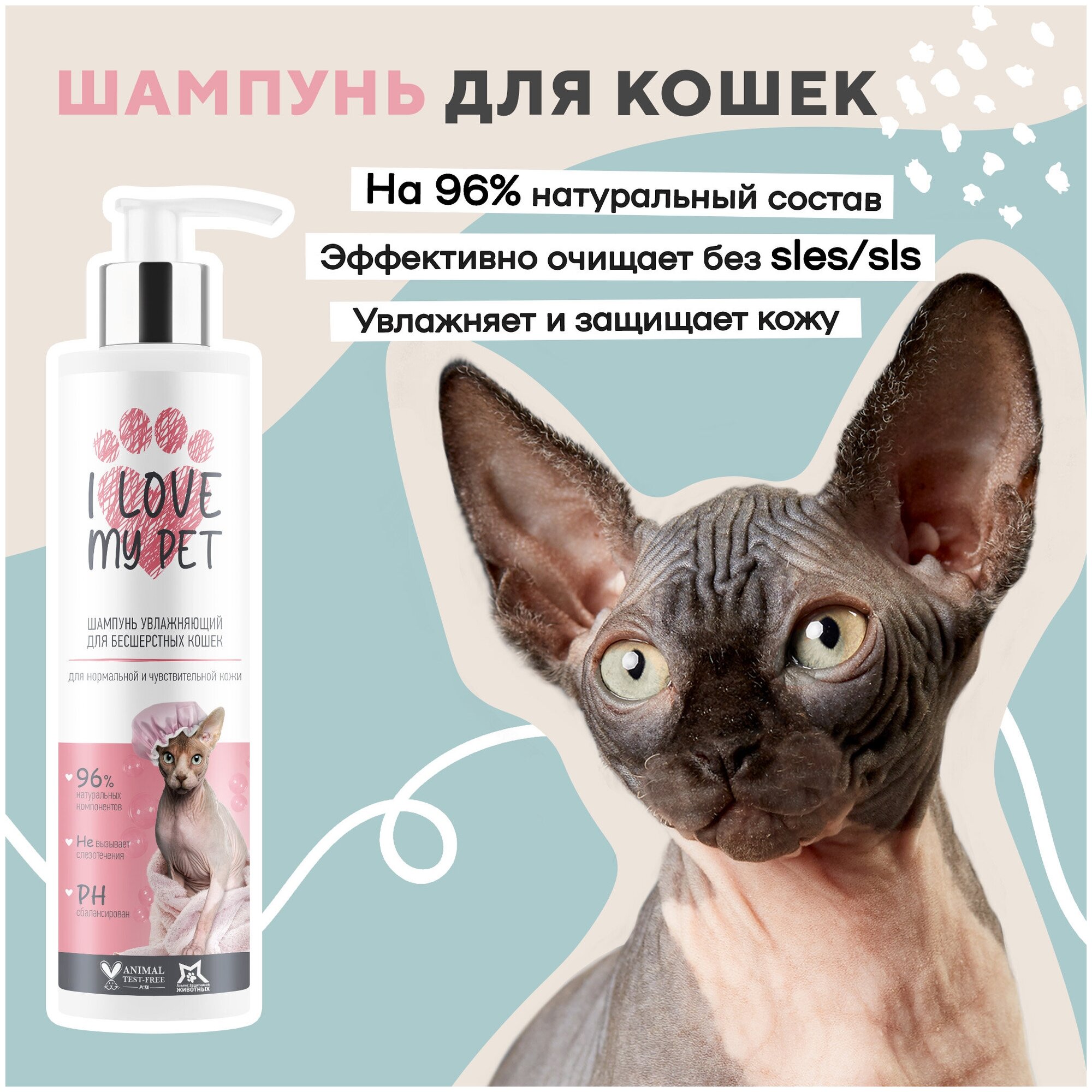 I LOVE MY PET Шампунь для сфинксов и бесшёрстных пород животных, 250 мл