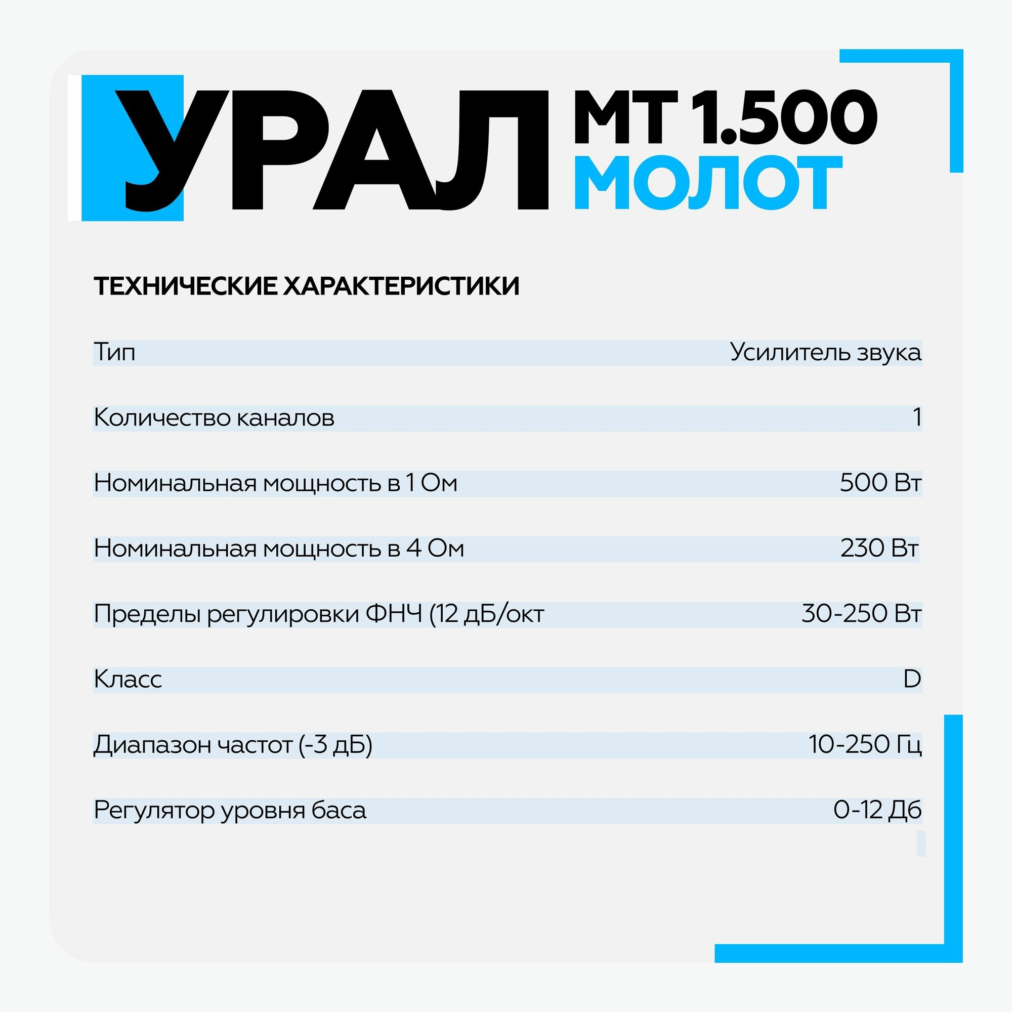 Усилитель Ural молот МТ 1.500