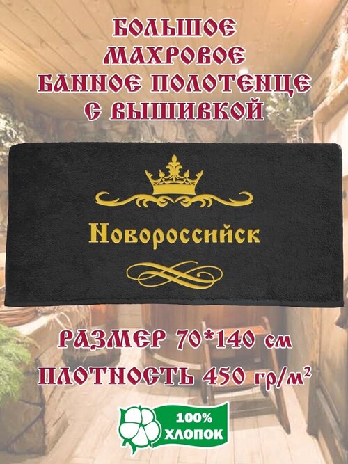 Подарочное Махровое Полотенце с вышивкой Новороссийск