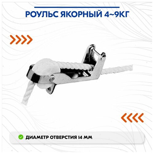 Роульс якорный 4-9кг