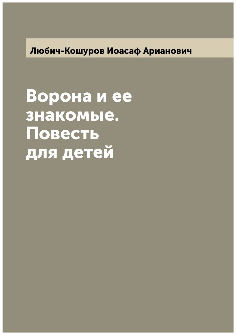 Книга Ворона и ее знакомые. Повесть для детей - фото №1