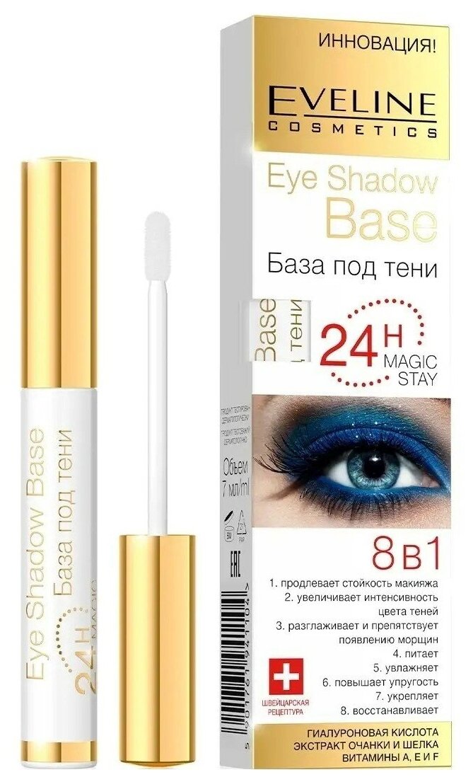 EVELINE база под тени серии EYE SHADOW BASE, 7мл