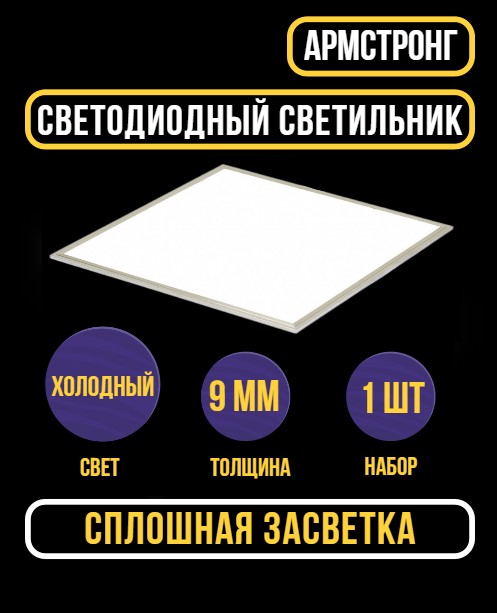 Светильник потолочный Ультратонкая светодиодная панель Армстронг 6500К LED 36Вт 1