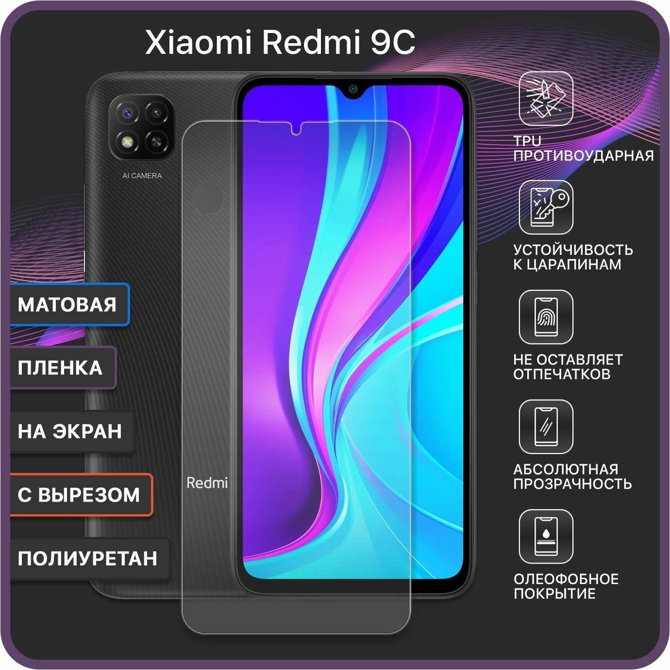 Матовая Гидрогелевая полиуретановая защитная пленка на Xiaomi Redmi 9C / 9C NFC / С вырезом под камеру Devia Premium