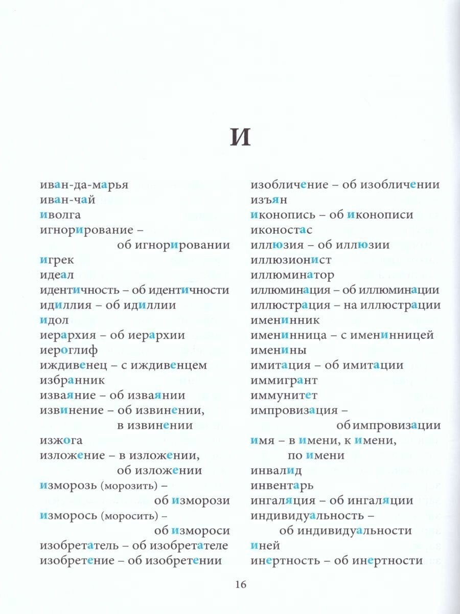 Школьный орфографический словарь. Кто? Что? - фото №10