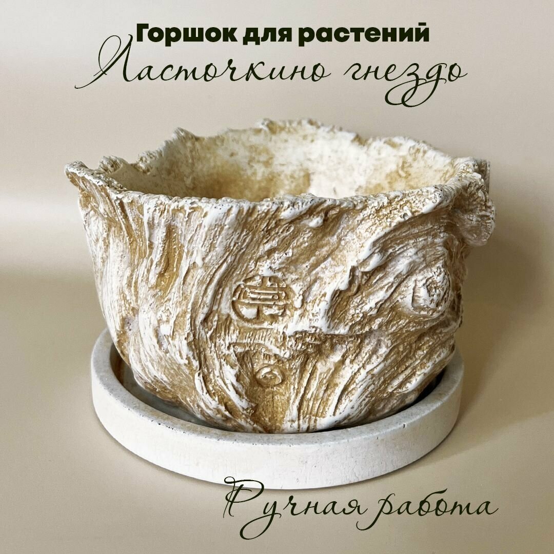 фото Кашпо круглое для суккулентов и кактусов, горшок с поддоном "Ласточкино гнездо", Artsmade