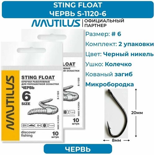 Крючки Nautilus Sting Float Червь S-1120BN № 6 2 упаковки