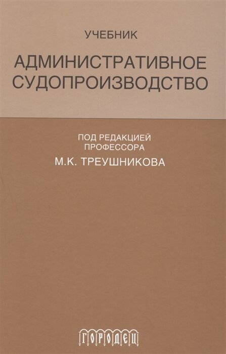 Административное судопроизводство. Учебник