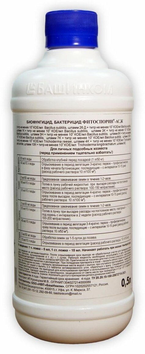 ОЖЗ / Фитоспорин-АС Микробиологический препарат содержащий триходерму 0,5 л - фотография № 2
