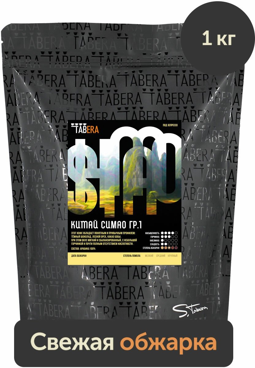 Свежеобжаренный кофе в зернах Табера Китай Симао гр.1 Меллоу, 1 кг