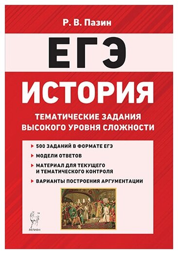 ЕГЭ История. 10-11 классы. Тематические задания высокого уровная сложности - фото №1