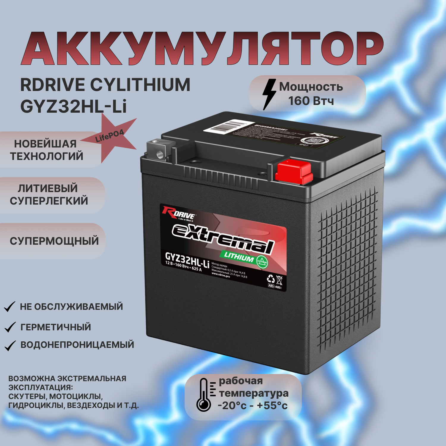 Мото аккумулятор RDRIVE CYLITHIUM GYZ32HL-Li