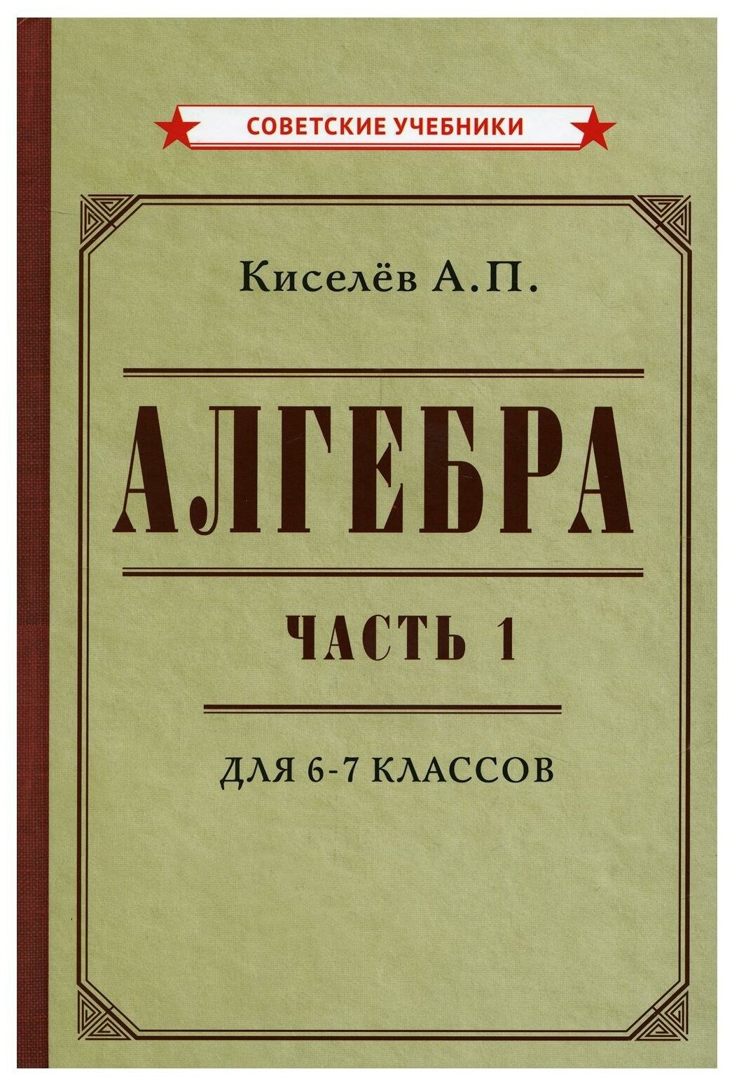 Алгебра. Часть 1. Учебник для 6-7 классов (1946)