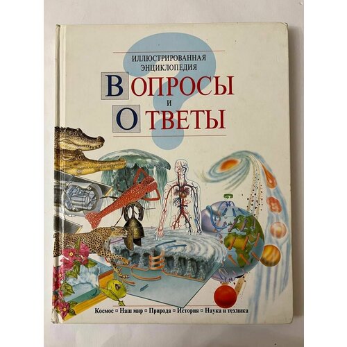 Иллюстрированная энциклопедия. Вопросы и ответы.