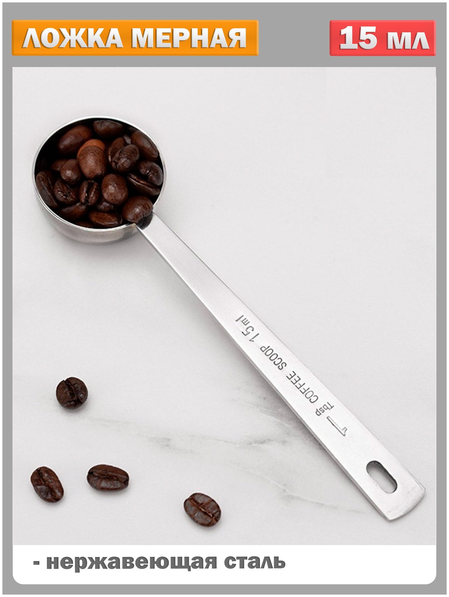 Ложка мерная для сыпучих продуктов: для кофе чая какао сахара соли муки специй, объем 15 мл, нержавеющая стальная