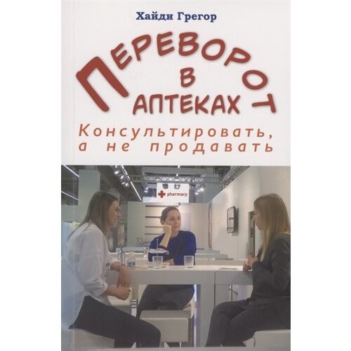 Переворот в аптеках. Консультировать, а не продавать