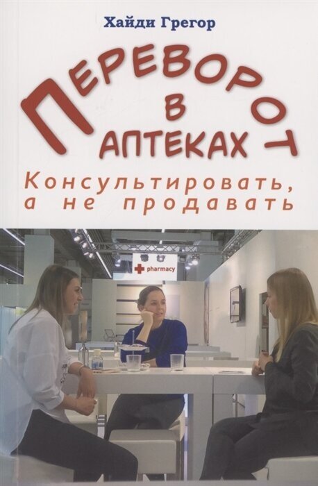 Переворот в аптеках Консультировать а не продавать - фото №1