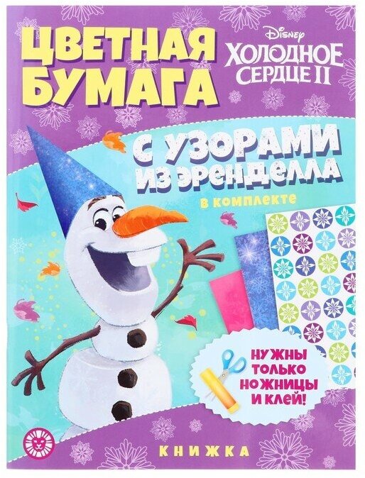 Холодное сердце 2. Развивающая книжка с цветной бумагой. Цветная бумага c узорами - фото №4