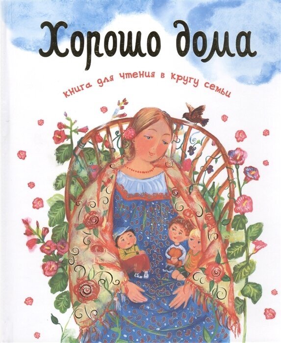 Хорошо дома. Книга для чтения в кругу семьи