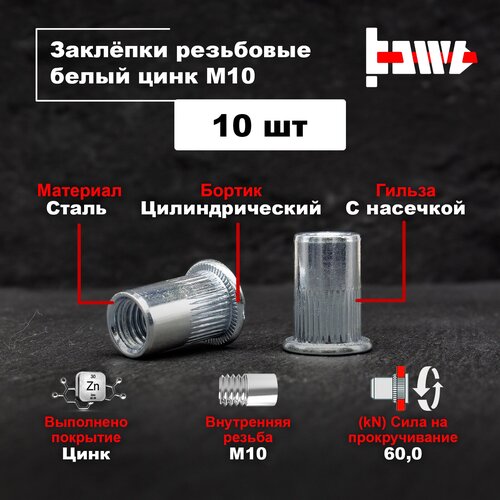 Резьбовые заклепки М10 10шт. стальные, оцинкованные