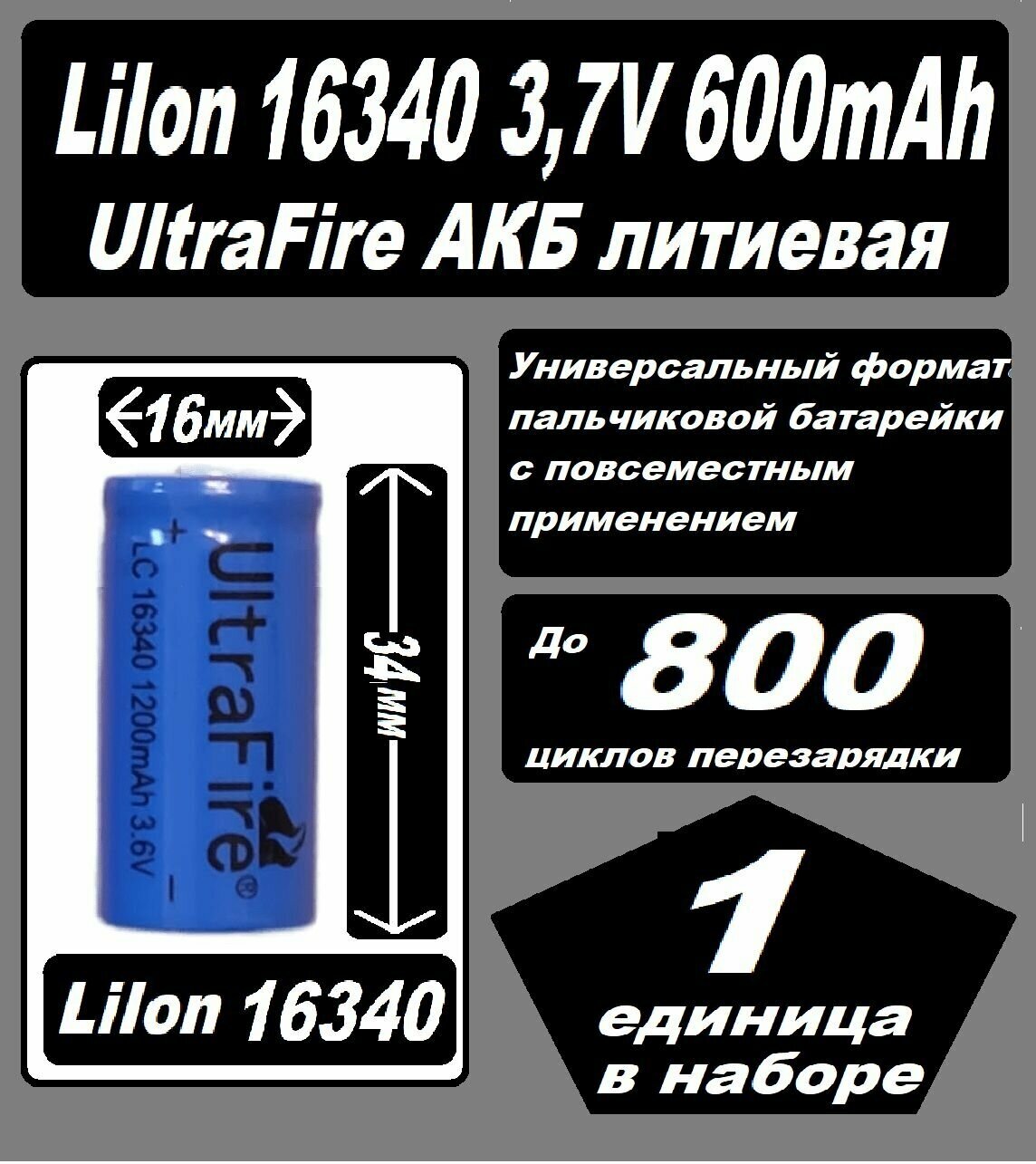 Аккумулятор RCR123A формат 16340 (AA) Литий Ионный UltraFire 37V 1200мАн 600mAh