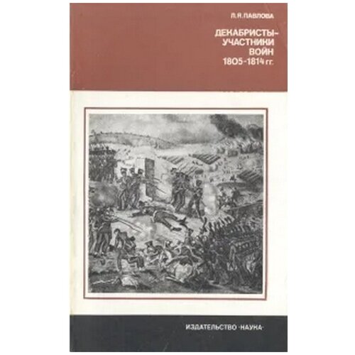 Декабристы - участники войн 1805 - 1814 гг.