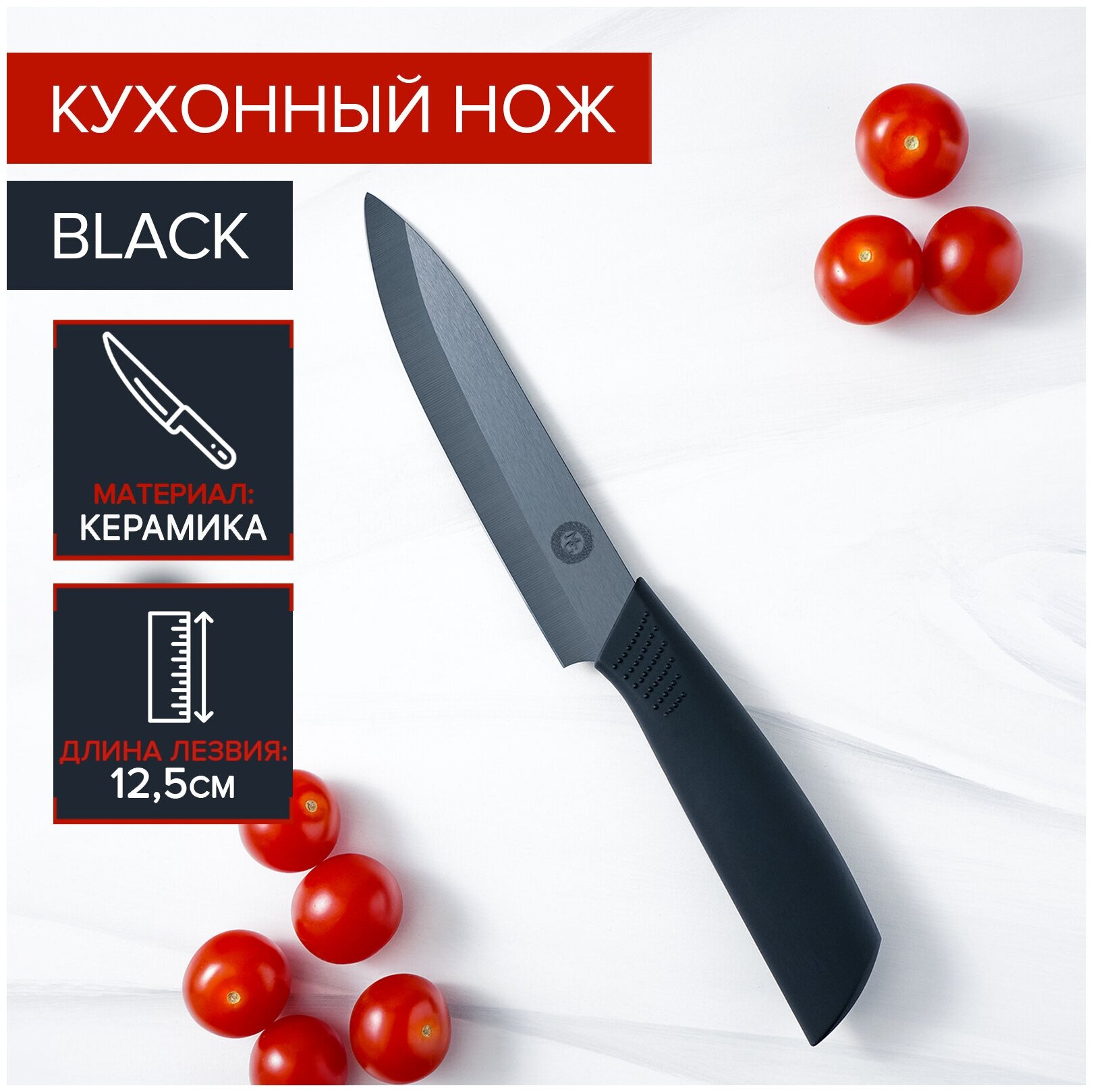 Нож кухонный керамический Magistro Black лезвие 125 см ручка soft touch