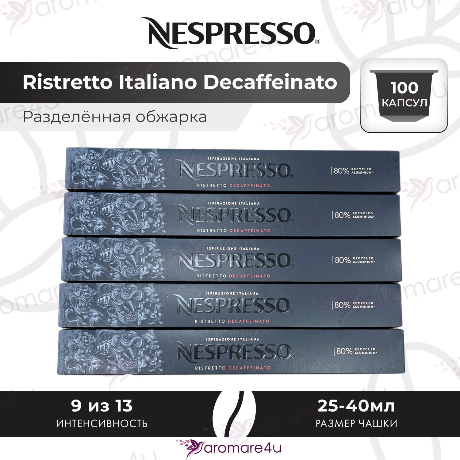 Кофе в капсулах Nespresso Ispirazione Ristretto Italiano Decaffeinato, 10 кап. в уп, 5 уп.