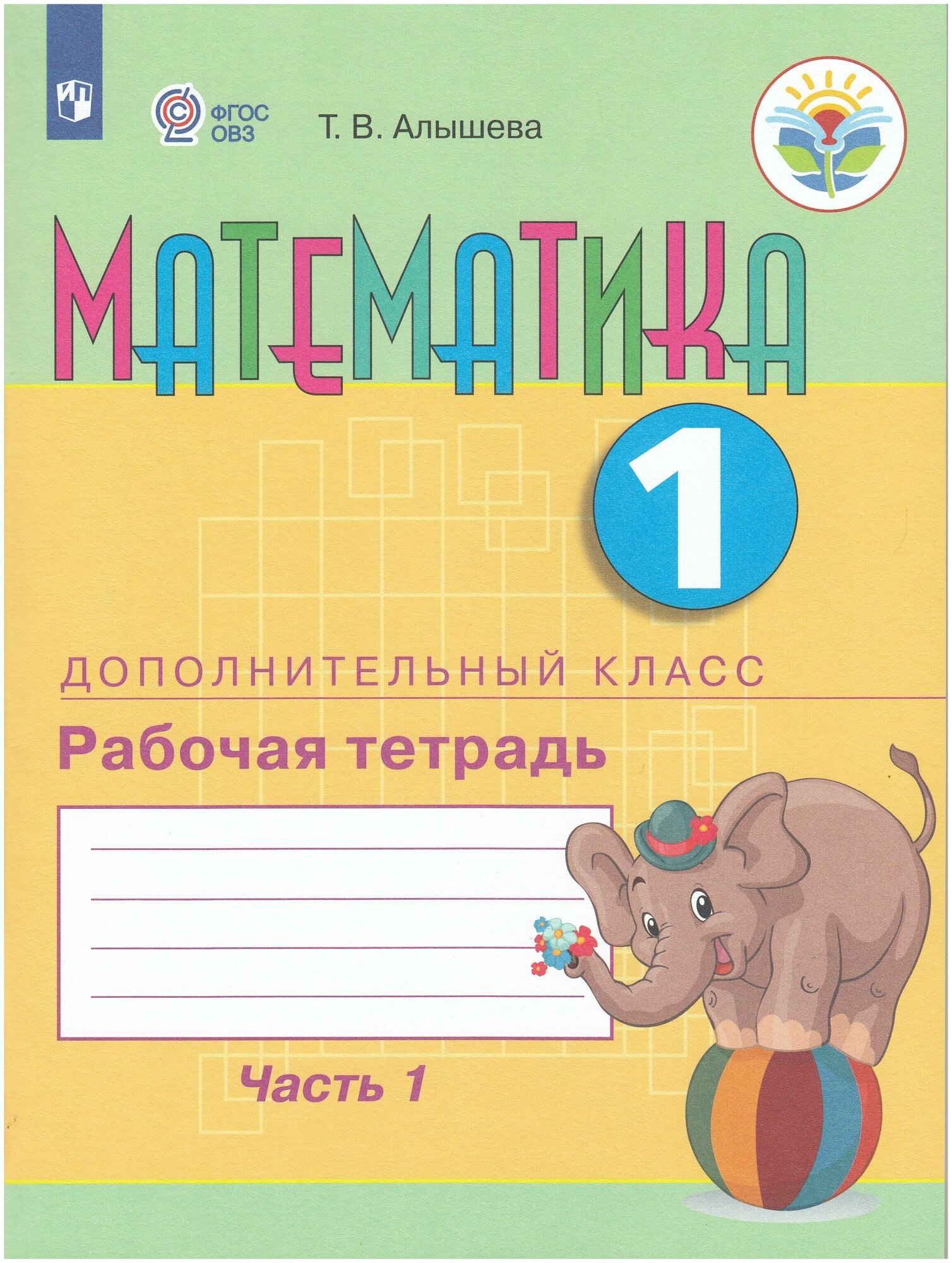 Математика. 1 дополнительный класс. Рабочая тетрадь. В двух частях. Часть 1. Учебное пособие (для обучающихся с интеллектуальными нарушениями) - фото №2