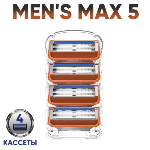 Кассеты сменные Men's Max 5 для бритв совместимы с Gillette Fusion5 4 шт, 5 лезвий